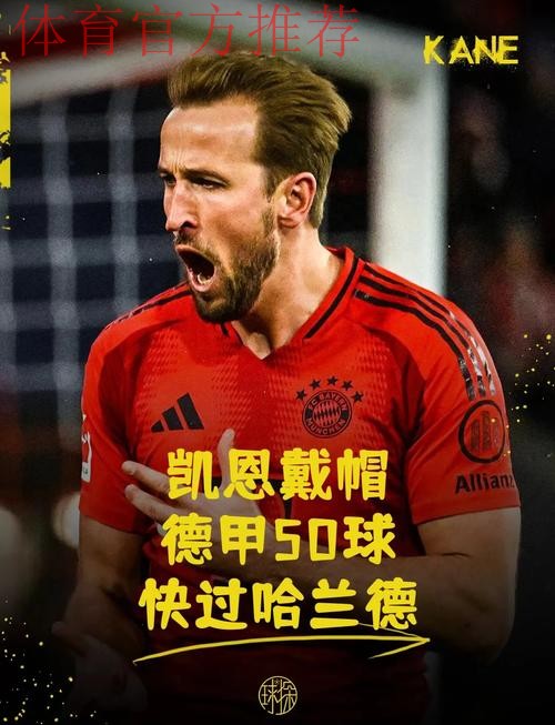 凯恩再度刷新纪录：2025年拜仁慕尼黑第50球传奇之路